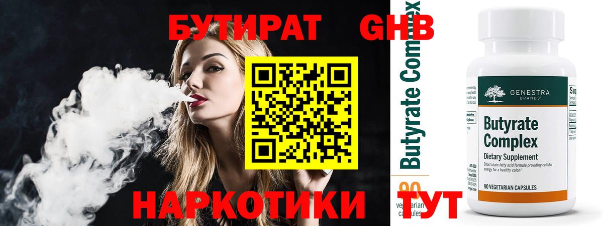 Бутират бутандиол  БУТИРАТ  Алексеевка  Вход с VPN 